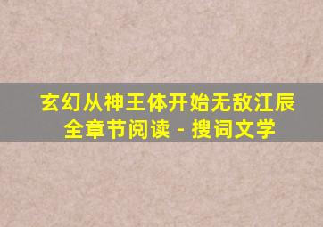 玄幻从神王体开始无敌江辰全章节阅读 - 搜词文学